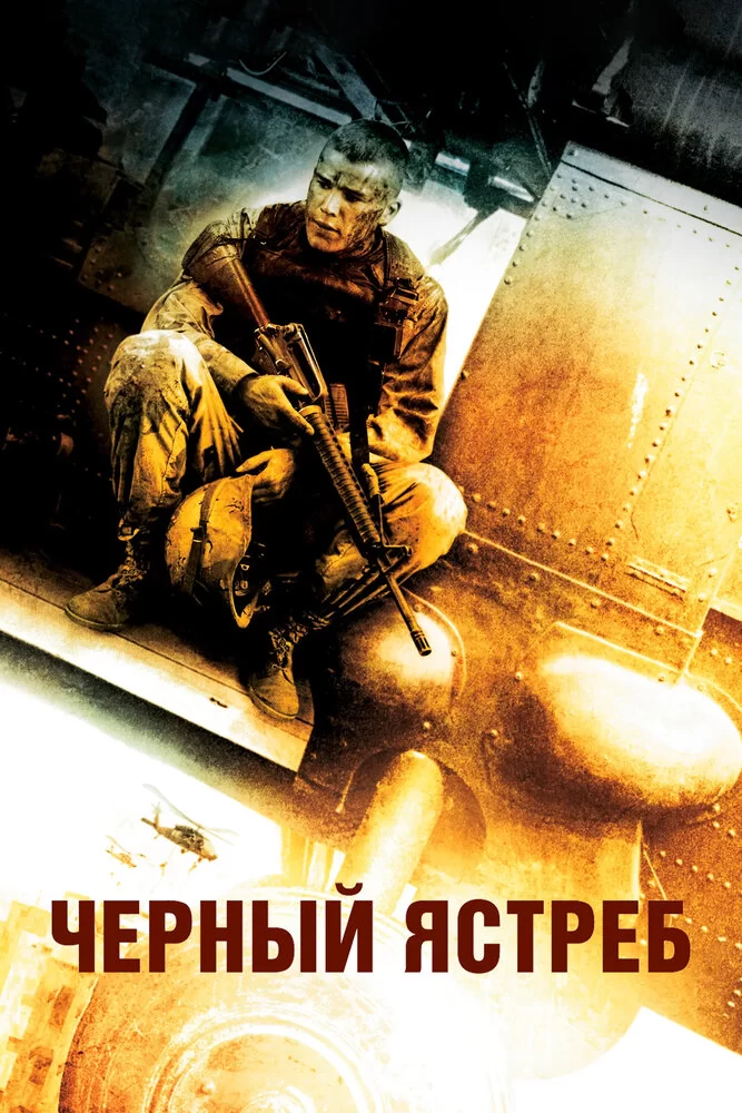 Падение Черного ястреба