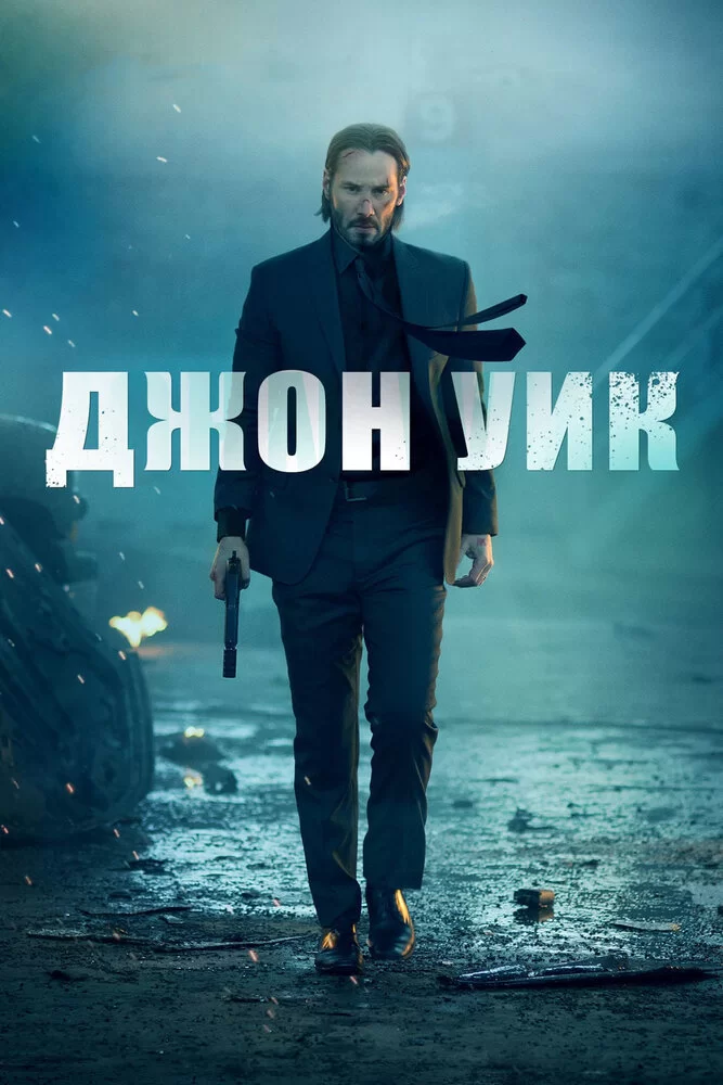 Джон Уик 1