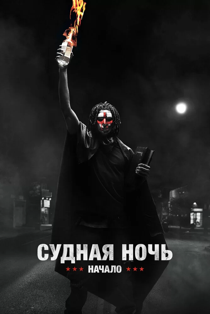 Судная ночь 4: Начало