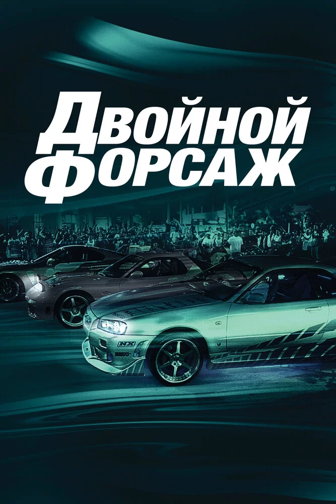 Форсаж 2 / Двойной форсаж