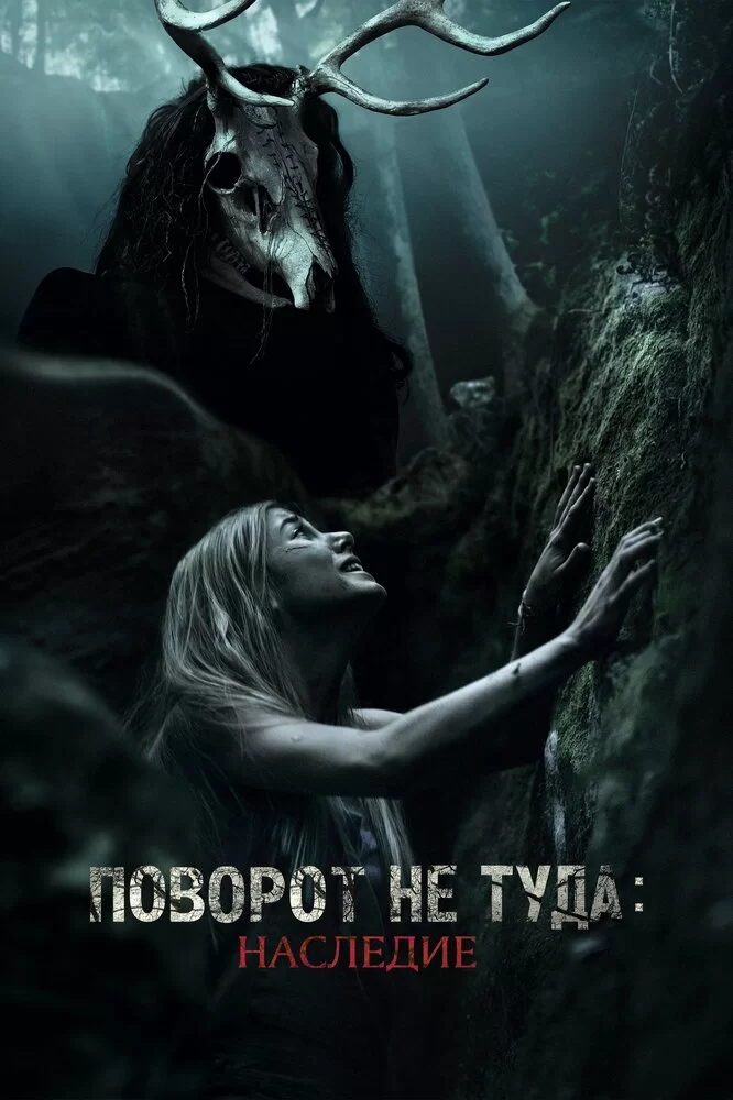 Поворот не туда 7: Наследие