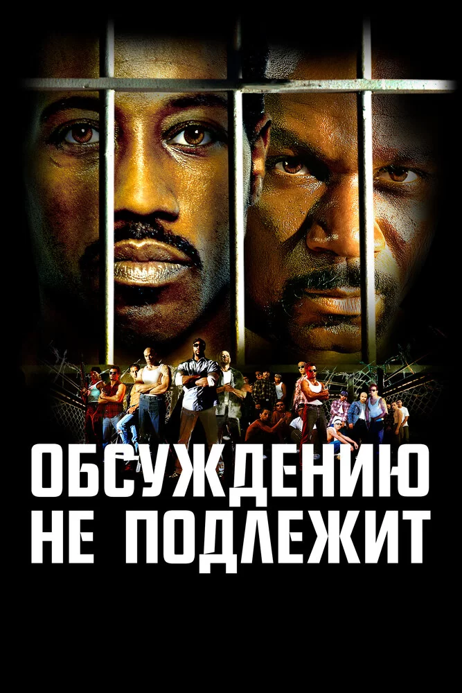 Неоспоримый 1 / Обсуждению не подлежит